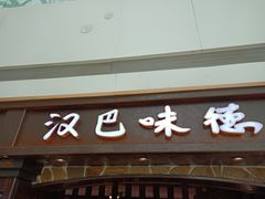 门面-汉巴味德(大悦城店)