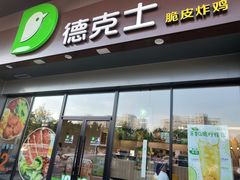 门面-德克士(上东店)