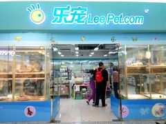 -乐宠宠物店(世纪金源店)