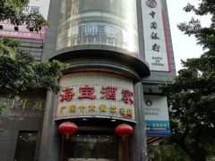 -海宝酒家(中山四路店)