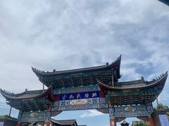 -云南民族村