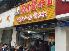 -花市豌杂面(民生路店)