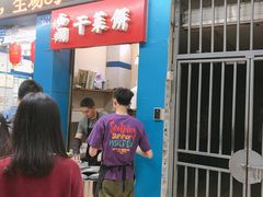 门面-裕丰西湖干菜饼
