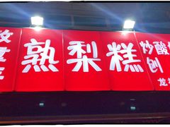 门面-致童年熟梨糕刨冰炒酸奶