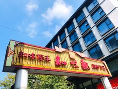 -知味观(湖滨总店)