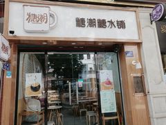 门面-糖潮糖水铺(省府店)