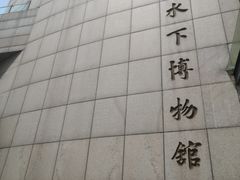 -白鹤梁水下博物馆