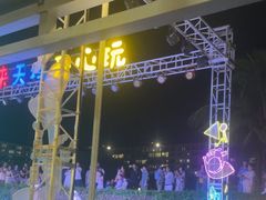 -渔家火锅·海鲜自助餐·演艺(亚龙湾天域酒店)