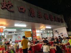 门面-蛇口康乐快餐鱼仔档(翠苑小区店)