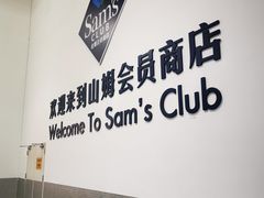 -山姆会员商店(亦庄创意生活广场店)