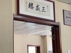 -三盛楼饭店(四流中路店)