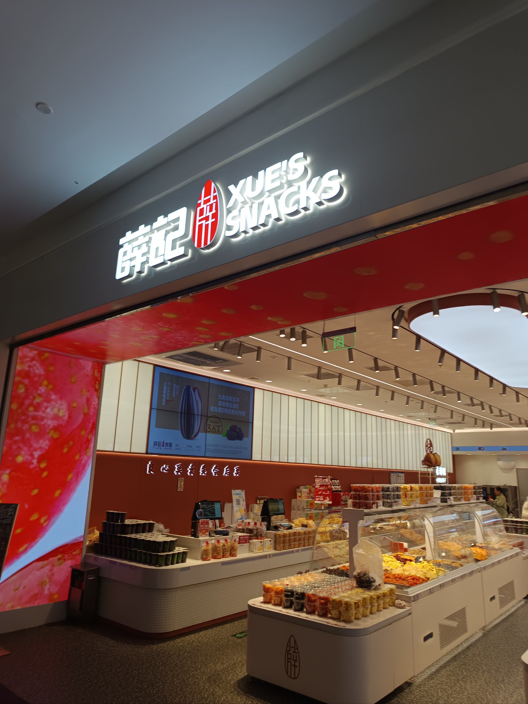 薛记炒货领糖葫芦啦