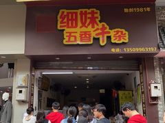 门面-细妹五香牛杂(步行街店)