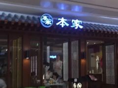 门面-本家韩国烤肉(青岛万象城店)