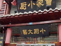 -曹家小厨(贵阳路店)