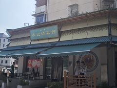 -李记清真馆(打钉巷店)