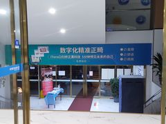 -美可普口腔医院(东街分店)
