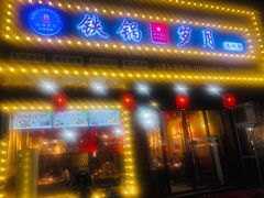 门面-铁锅岁月(中山东路店)