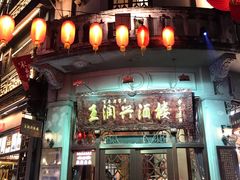 门面-皇饭儿·王润兴酒楼(河坊街店)