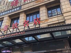 门面-禧瑞都大饭店(吊桥路店)