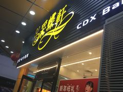 门面-Caidie Bakery采蝶轩(钟村店)