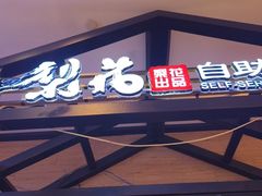 -梨花自助烤肉(天河城店)