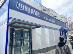 -西琳姑娘·新疆冰淇淋酸奶茶(解放北路店)