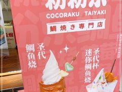 -粉粉乐鲷鱼烧(美罗城店)