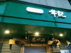 -年记·兴顺斋 牛街清真熟食小吃店