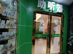 助听器店门-自然之声助听器·呼吸机(公园路店)