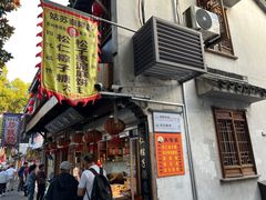-姑苏秦隆昌(木渎古镇店)