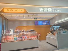 -爸爸糖吐司面包(保定未来石万达广场店)
