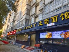 -王菊美食街·王菊面馆(总店)
