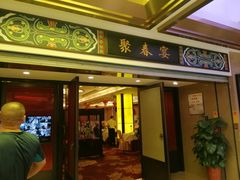门面-聚春园自助餐厅(东街口店)