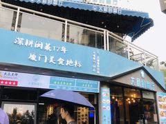 门面-大厨的餐厅(曾厝垵总店)