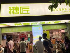 门面-糖匠(垂虹路店)