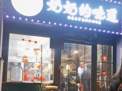-奶奶的味道(胶州路店)