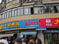 -老上海大包(四川北路店)