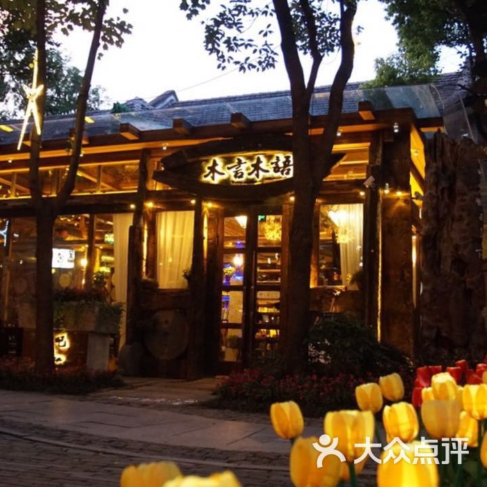 木言木语西餐酒吧