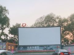 -枫花园汽车电影院(朝阳公园店)