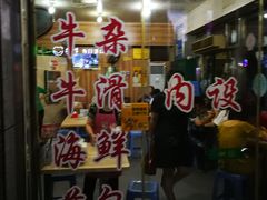 门面-古街捞化牛杂(井大店)