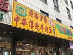 门面-丝路伊兰·兰州牛肉面(牛街总店)