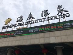 -宁波杭州湾海底温泉