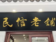 -民信老铺(华盖路店)