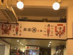 -黄潇洒老火锅(九眼桥宏济巷店)