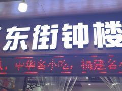 -东街钟楼肉粽(总店)