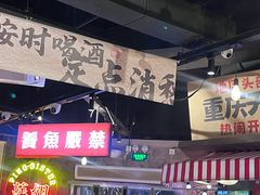 -萍姐火锅·公路夜市(武汉首店)