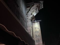-锦记糕点铺