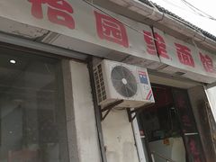 -原怡园面馆(拙政园店)