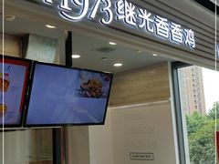 门面-1973继光香香鸡(金桥国际店)